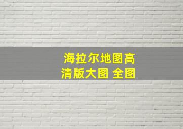 海拉尔地图高清版大图 全图